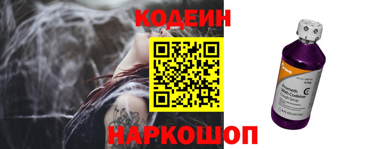 Кодеин Purple Drank  Вход с VPN  Саки 